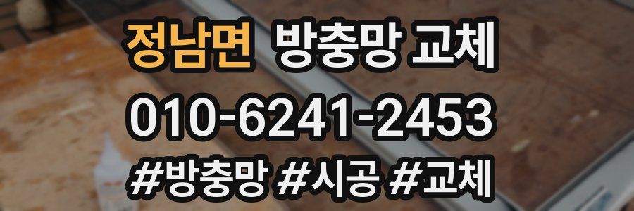 정남면 방충망 교체