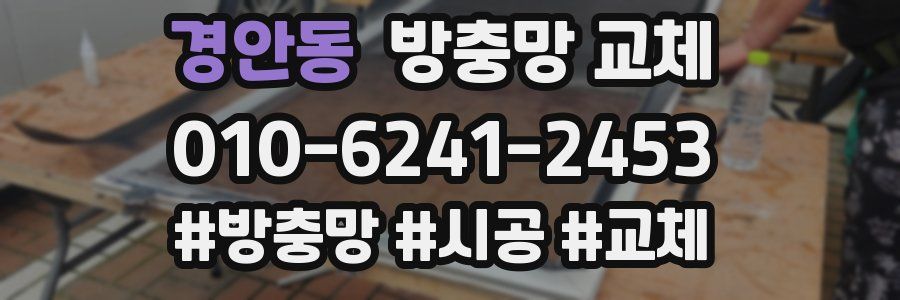 경안동 방충망 교체