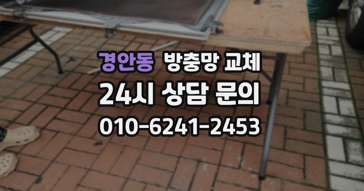 경안동 방충망 교체