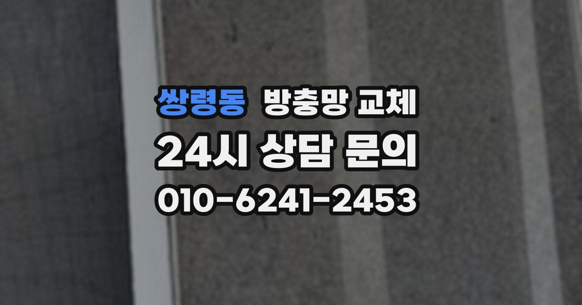 쌍령동 방충망 교체