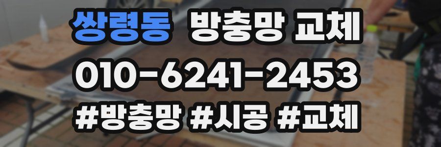 쌍령동 방충망 교체