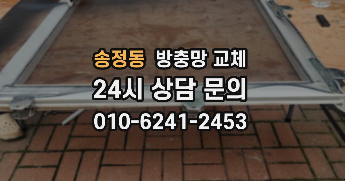 송정동 방충망 교체