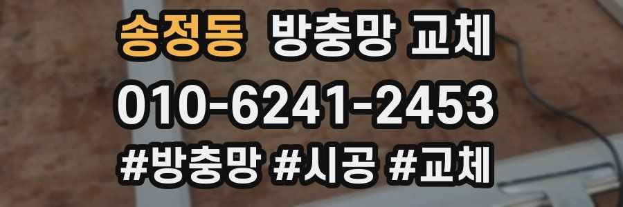 송정동 방충망 교체