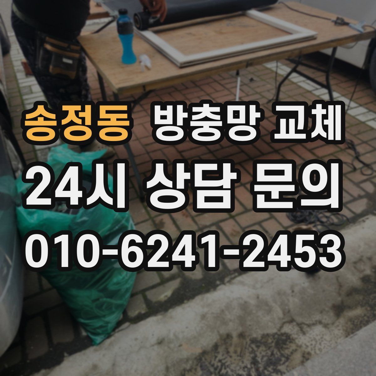 송정동 방충망 교체