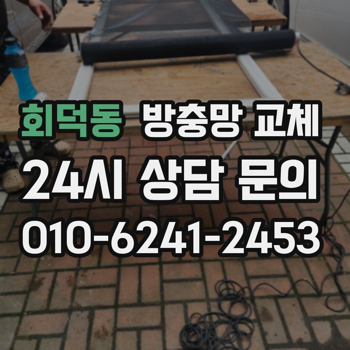 회덕동 방충망 교체 손잡이를 잡으면 흔들릴 때