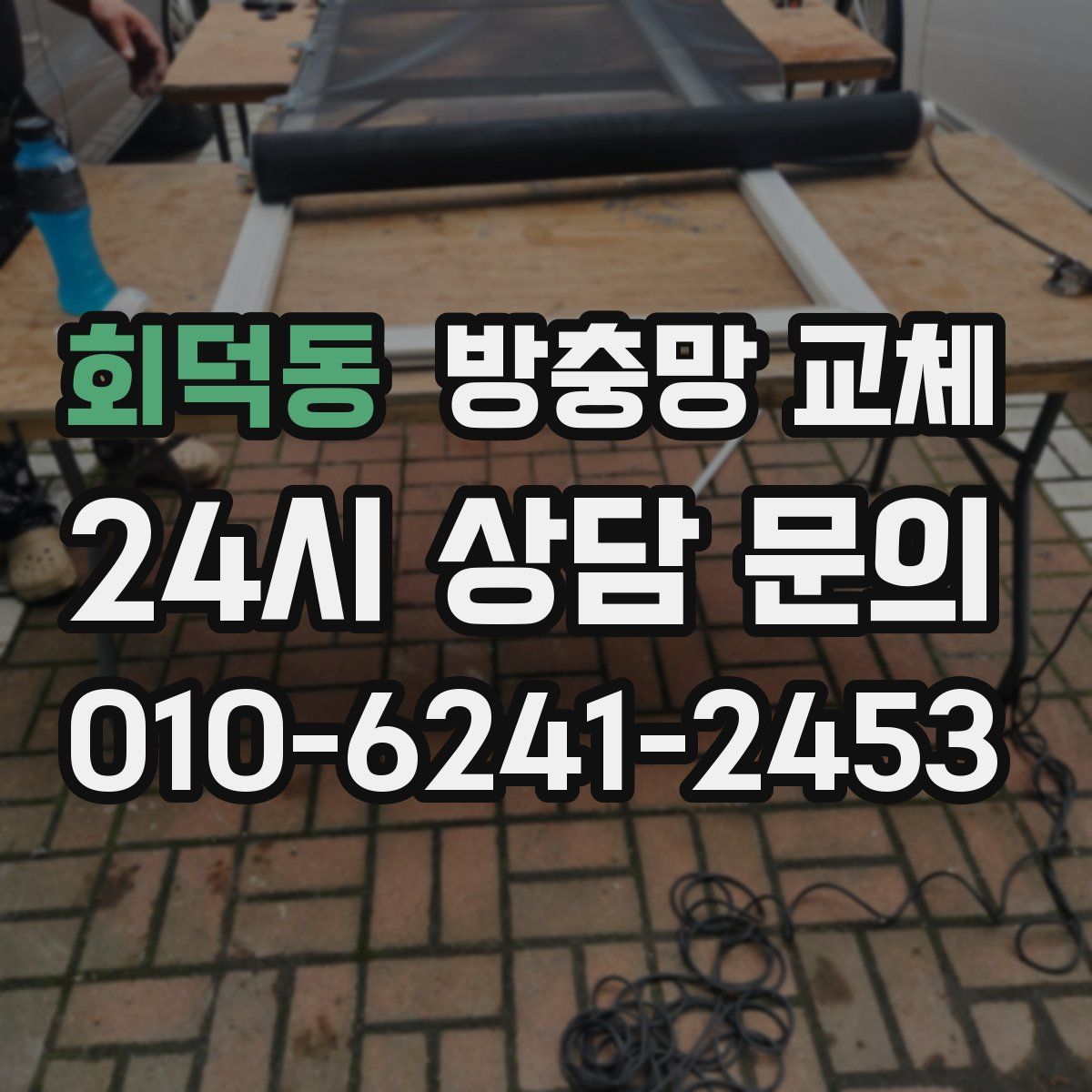 회덕동 방충망 교체