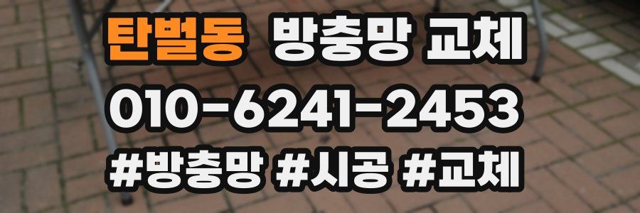 탄벌동 방충망 교체