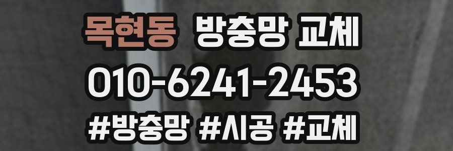 목현동 방충망 교체