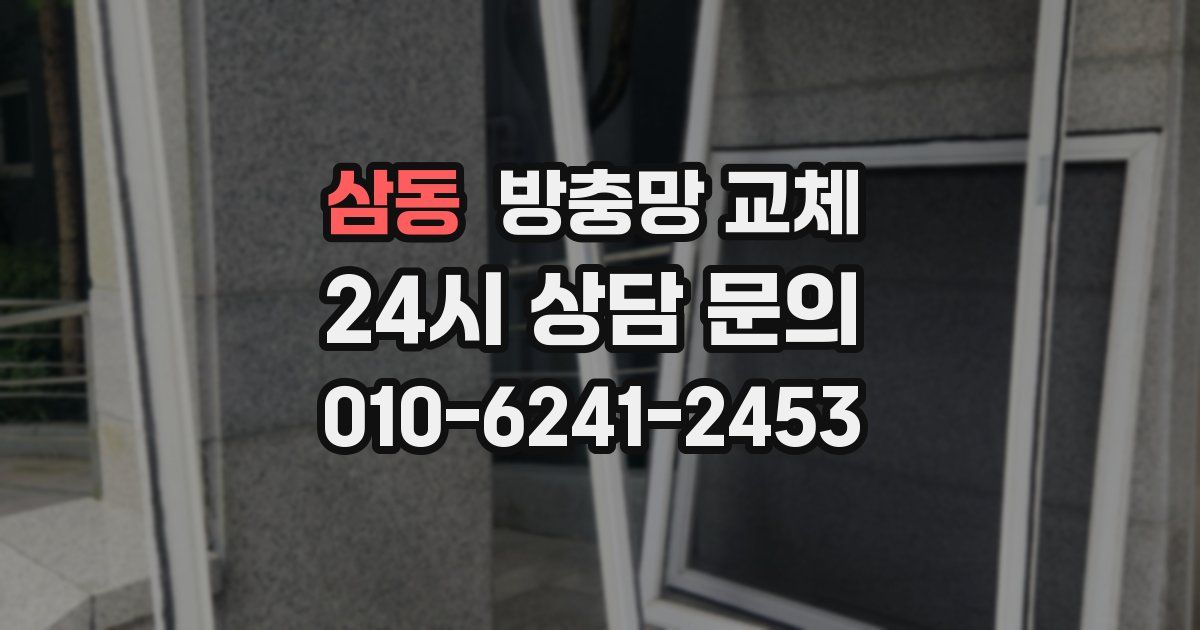 삼동 방충망 교체