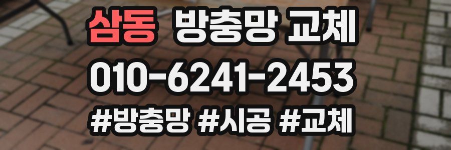 삼동 방충망 교체