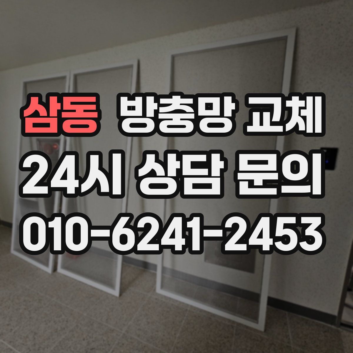 삼동 방충망 교체