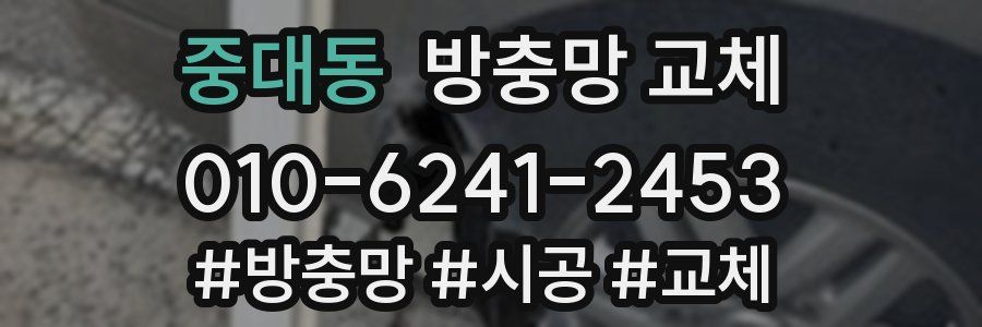 중대동 방충망 교체