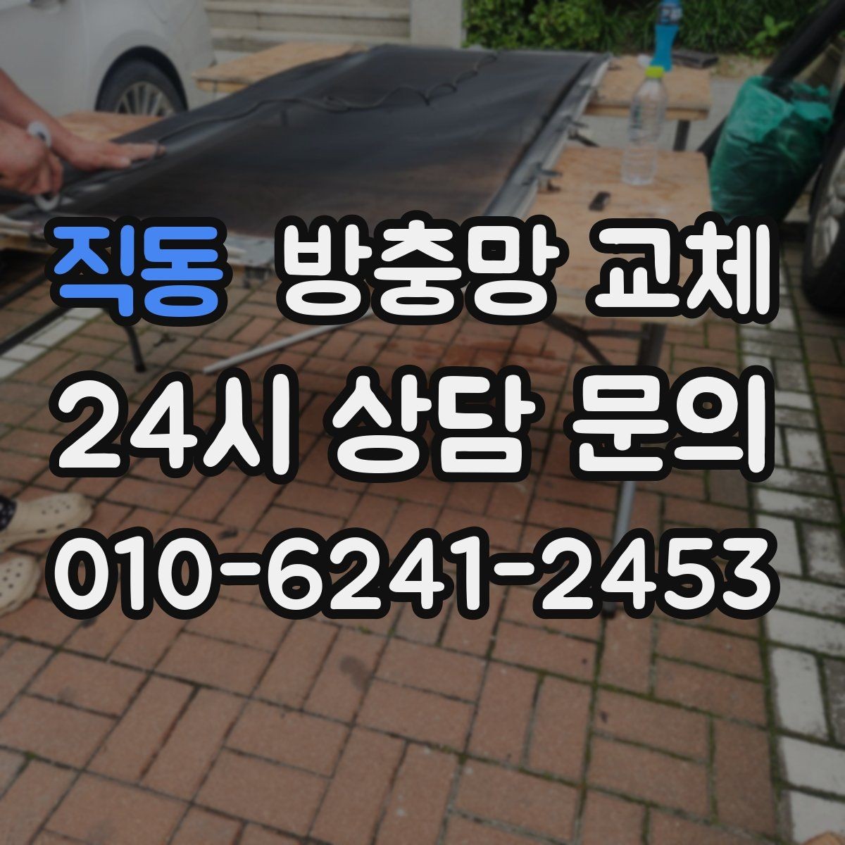 직동 방충망 교체 모기 유입이 심한 저층이라면