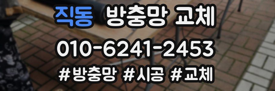 직동 방충망 교체