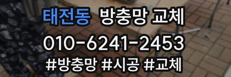 태전동 방충망 교체