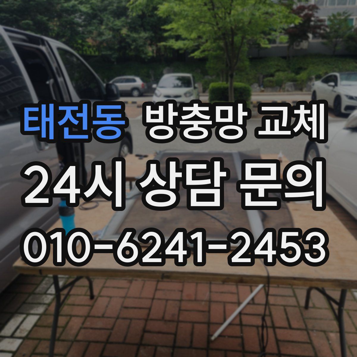 태전동 방충망 교체