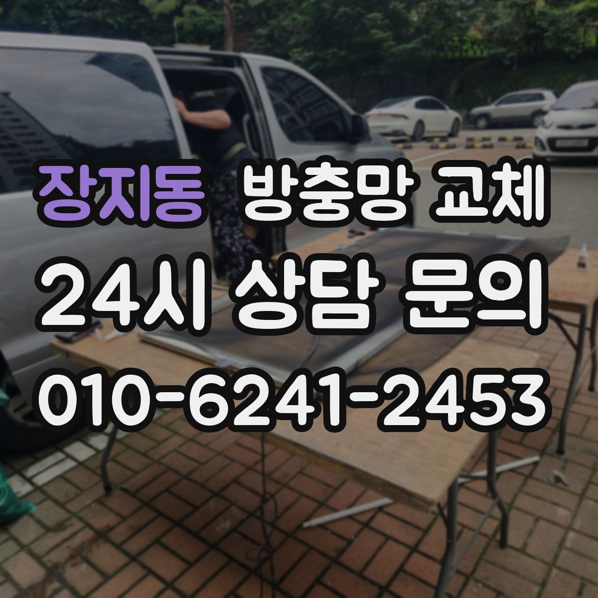 장지동 방충망 교체