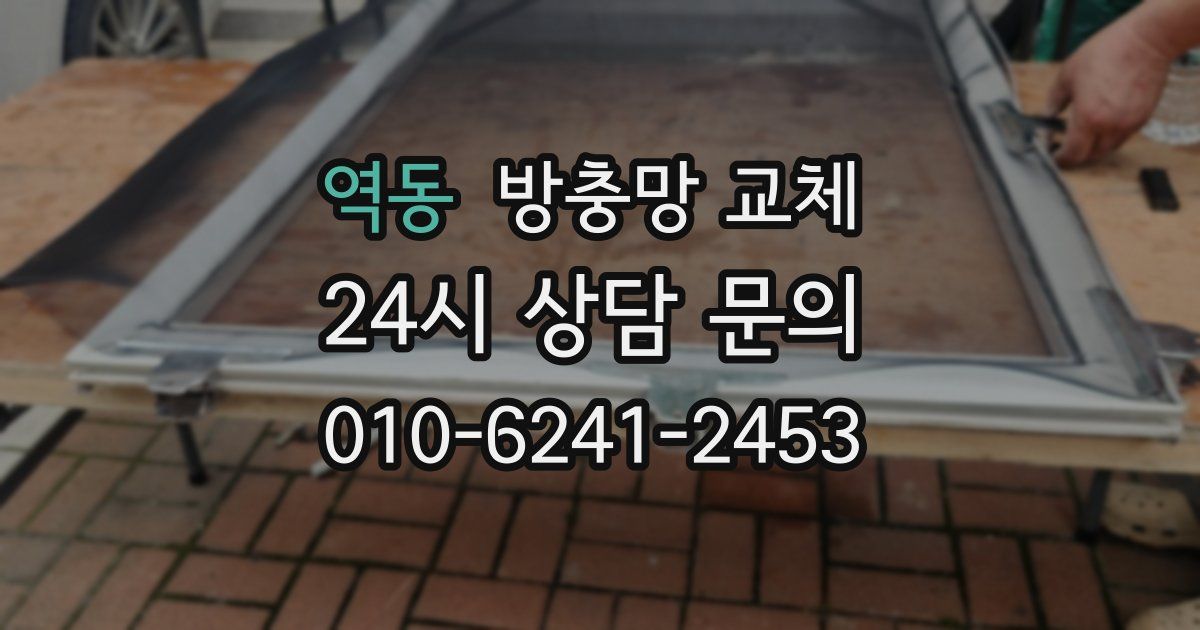 역동 방충망 교체