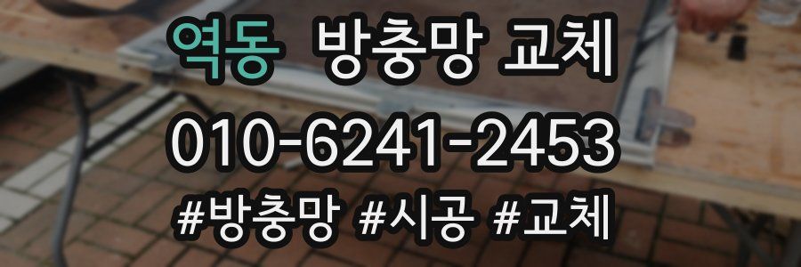 역동 방충망 교체