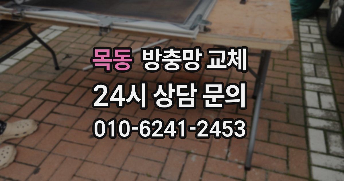 목동 방충망 교체