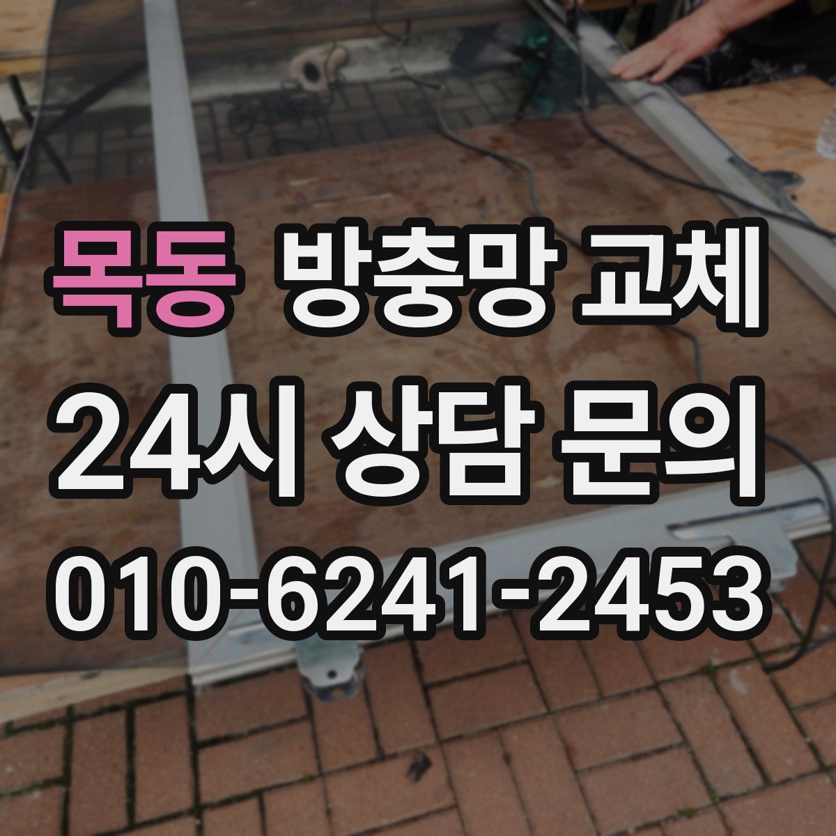 목동 방충망 교체