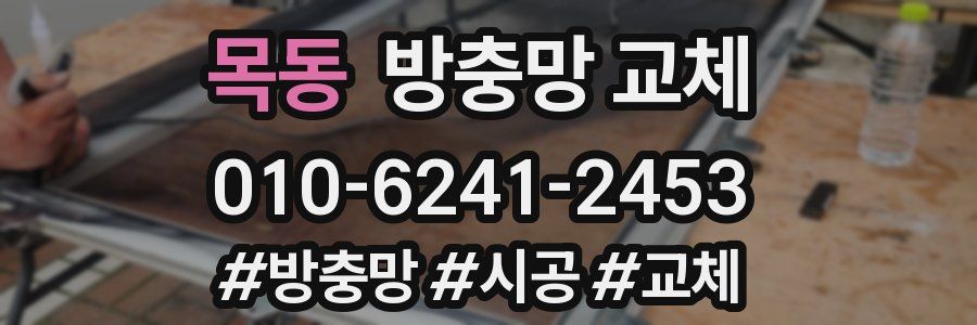 목동 방충망 교체