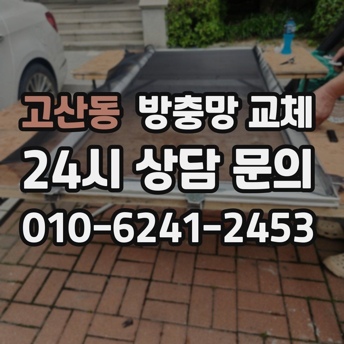고산동 방충망 교체 미세벌레 때문에 눈이 더 촘촘해야 할 때