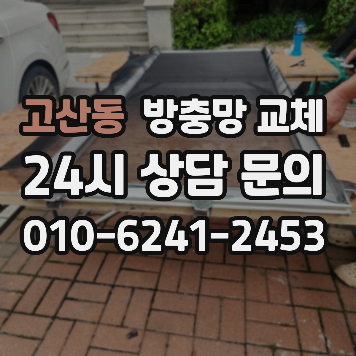 고산동 방충망 교체