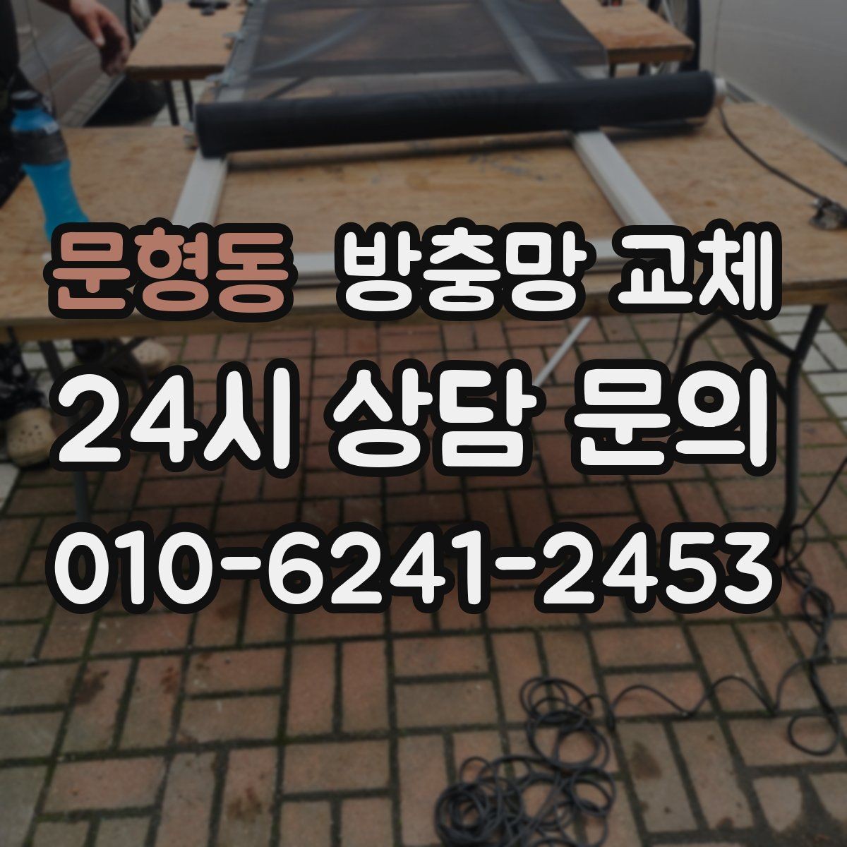 문형동 방충망 교체 창문 열고 닫는 느낌이 달라지는 이유