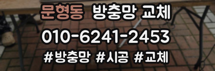 문형동 방충망 교체