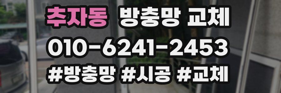 추자동 방충망 교체