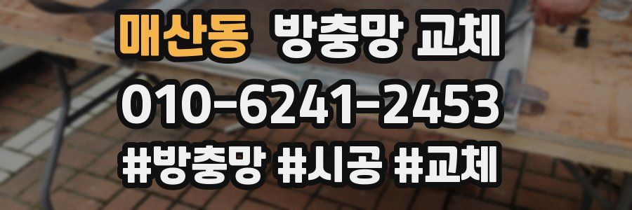 매산동 방충망 교체