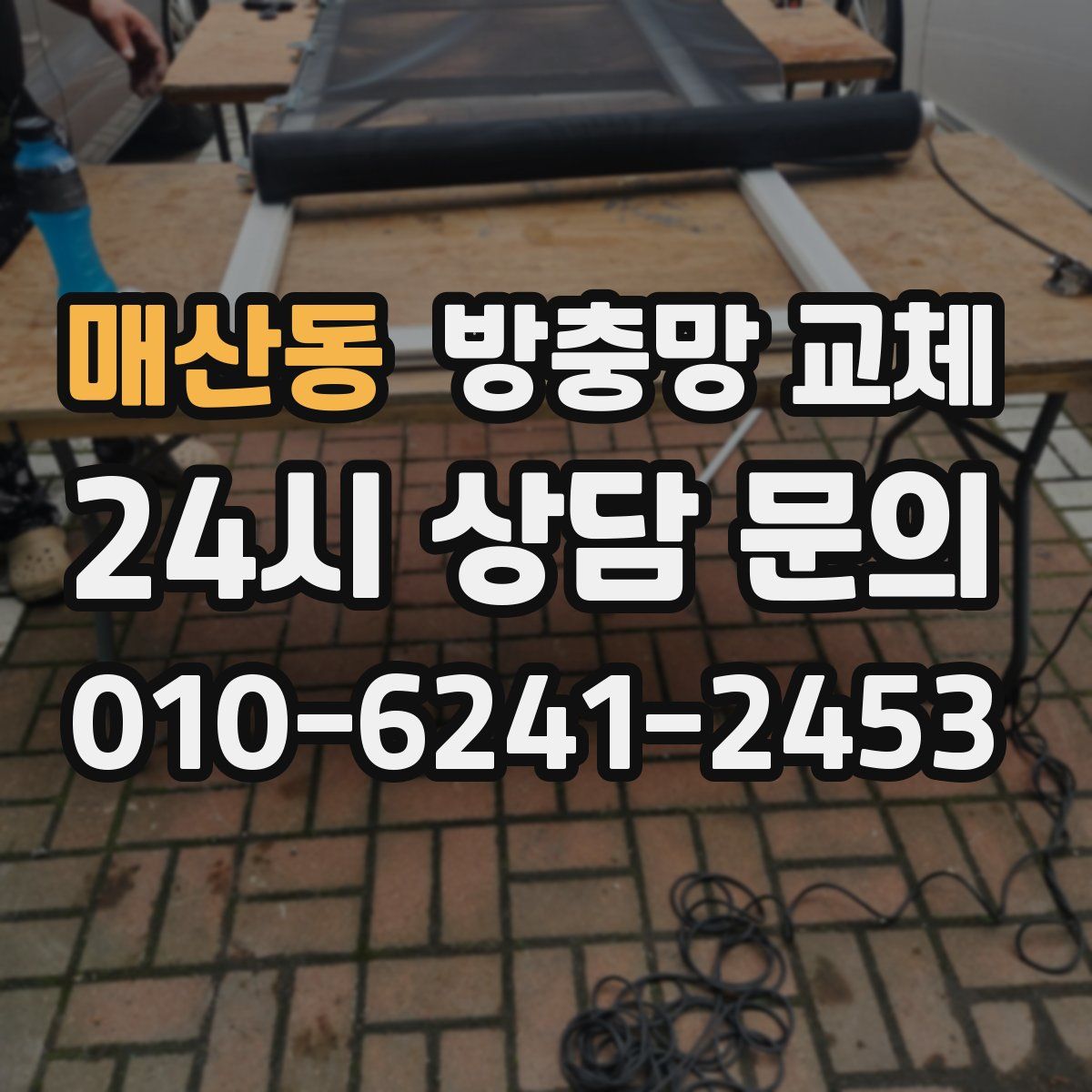 매산동 방충망 교체