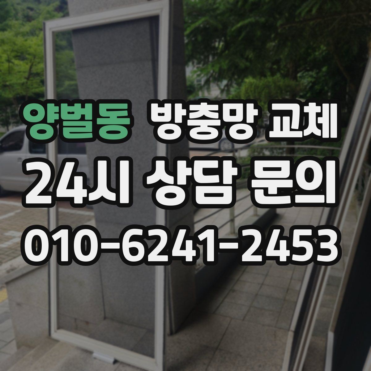 양벌동 방충망 교체 재발 없는 교체를 위한 핵심 체크
