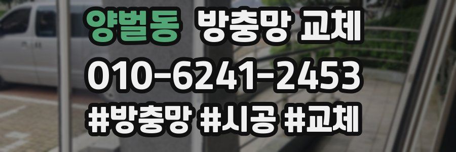 양벌동 방충망 교체