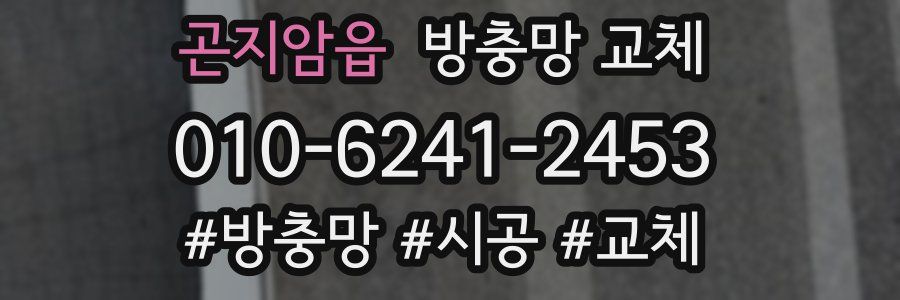 곤지암읍 방충망 교체