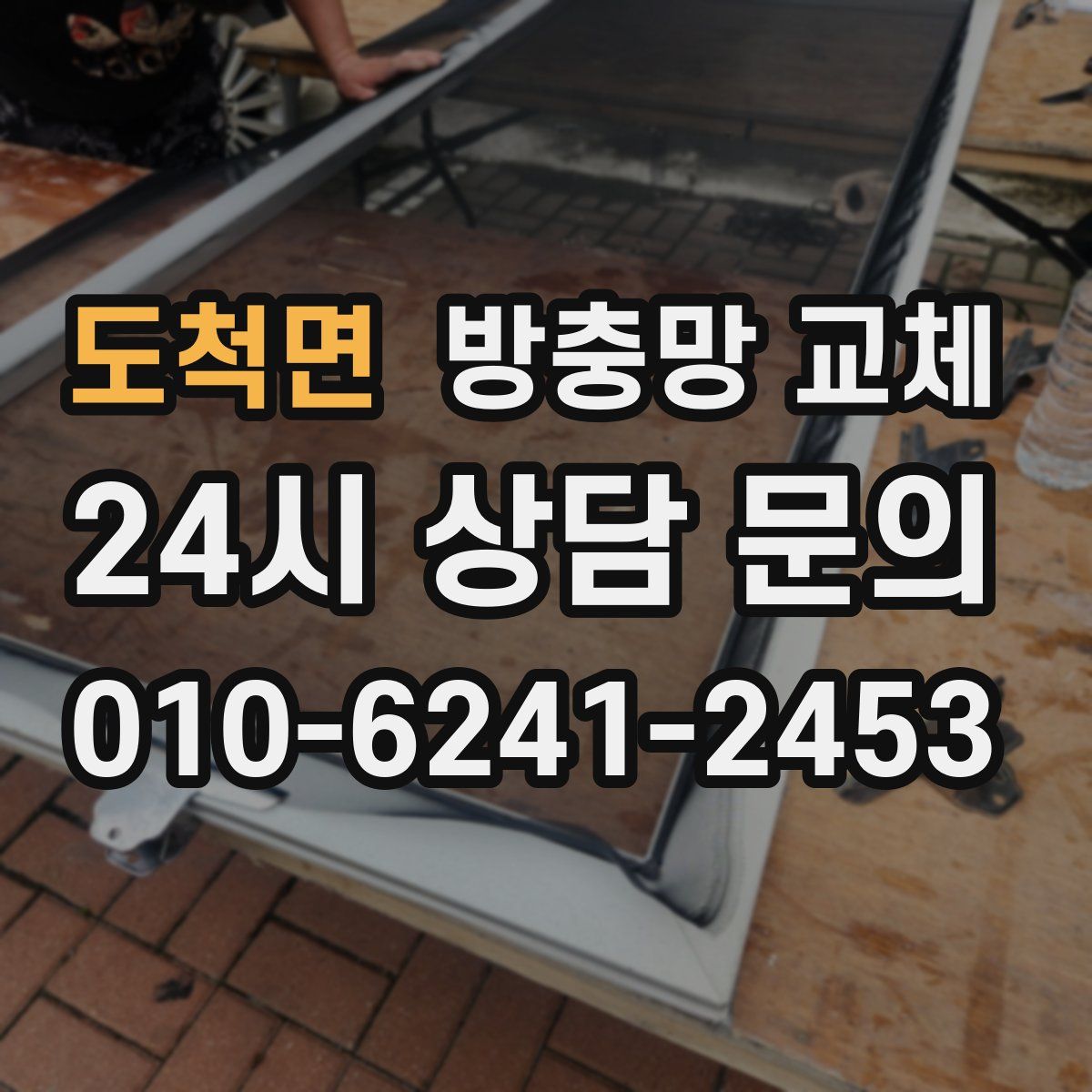 도척면 방충망 교체