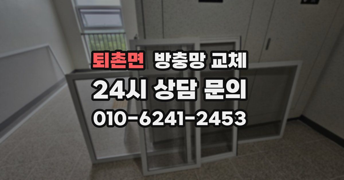 퇴촌면 방충망 교체
