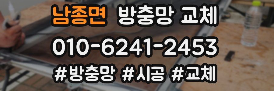 남종면 방충망 교체
