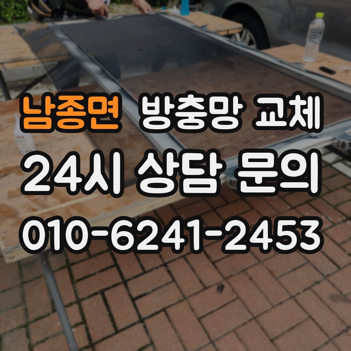 남종면 방충망 교체