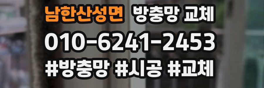 남한산성면 방충망 교체