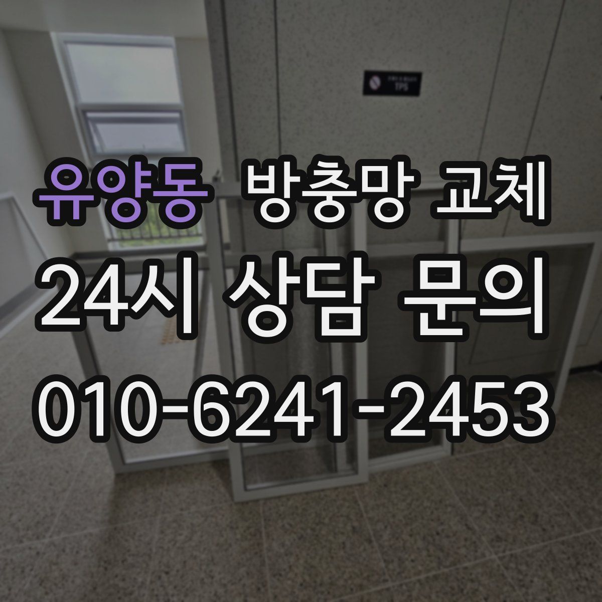 유양동 방충망 교체