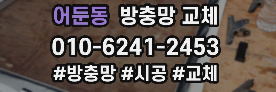 어둔동 방충망 교체