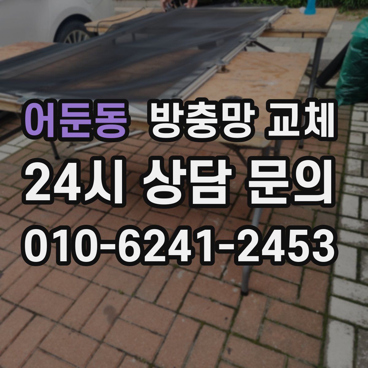 어둔동 방충망 교체