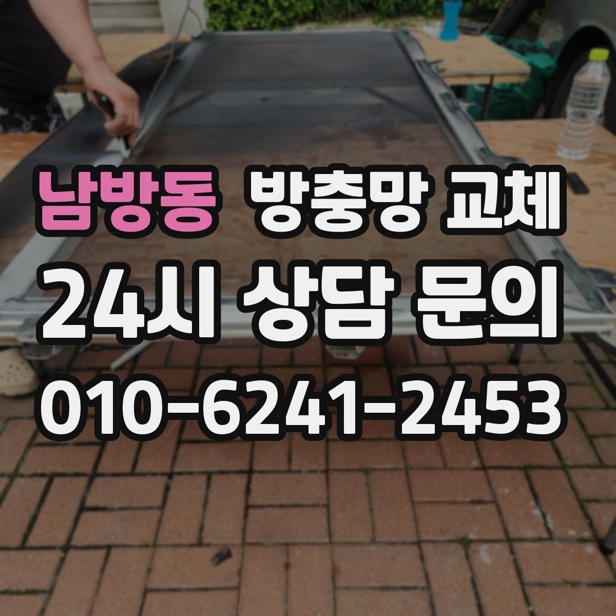 남방동 방충망 교체 고무가 수축하면 틈이 생길 수 있어요