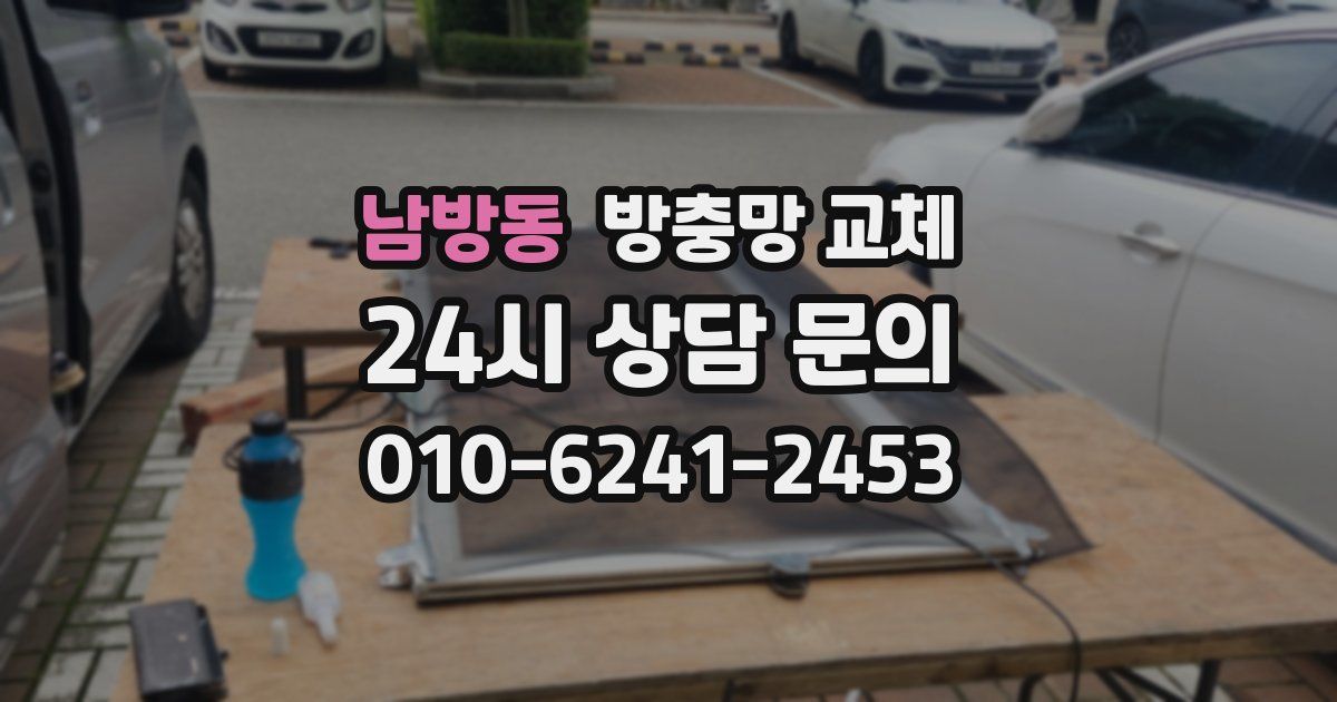 남방동 방충망 교체