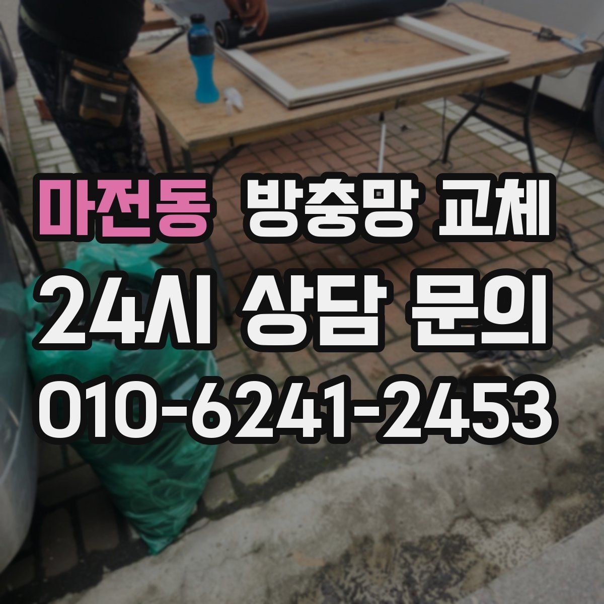 마전동 방충망 교체 고층인데도 모기가 들어오는 이유
