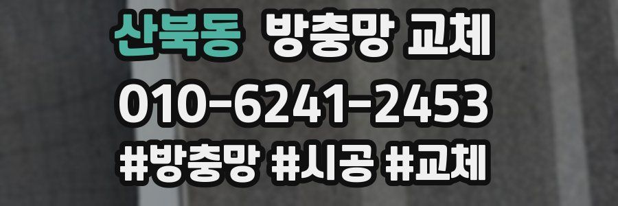 산북동 방충망 교체