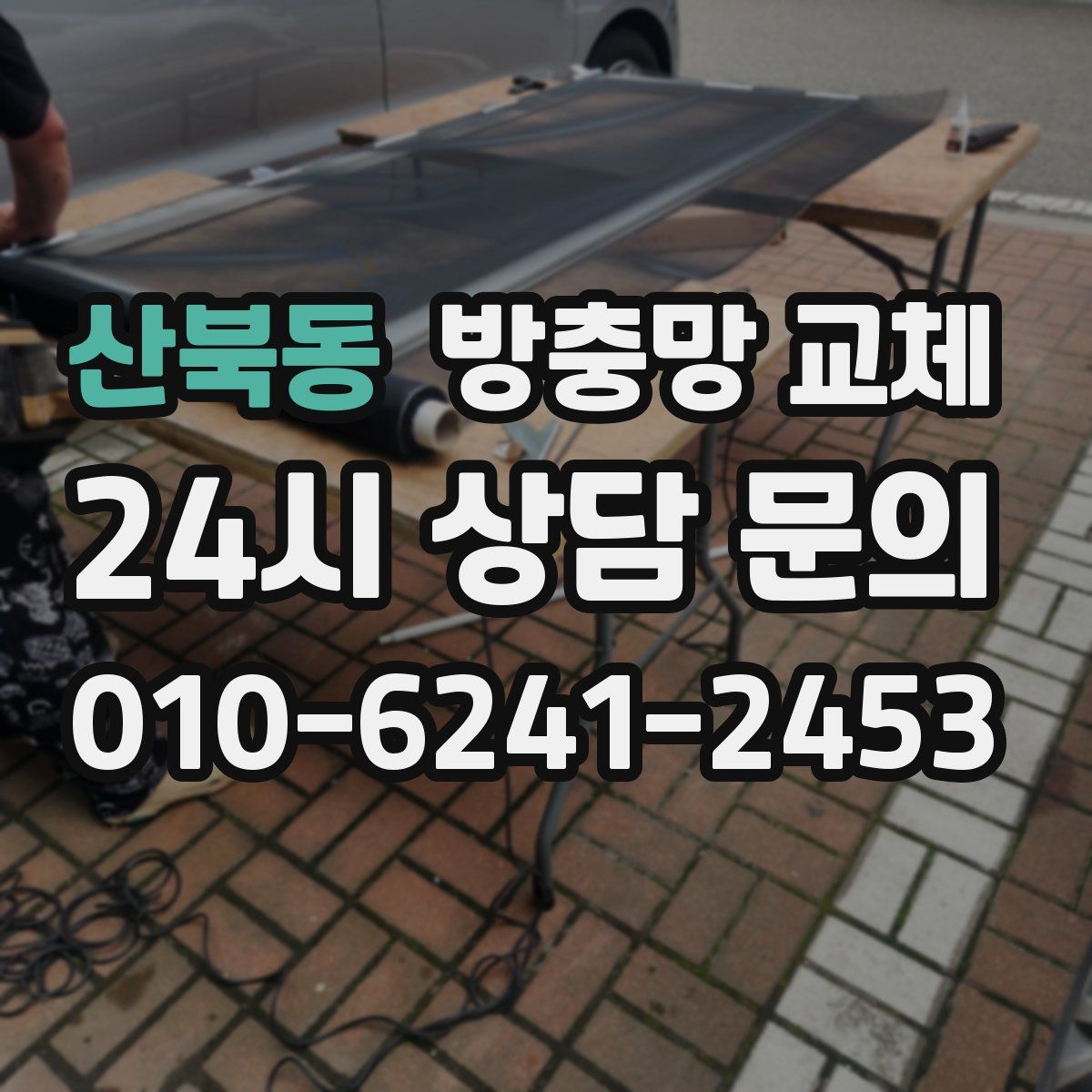 산북동 방충망 교체