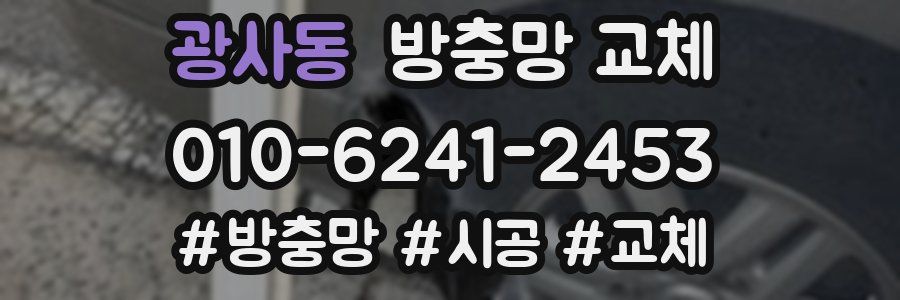 광사동 방충망 교체